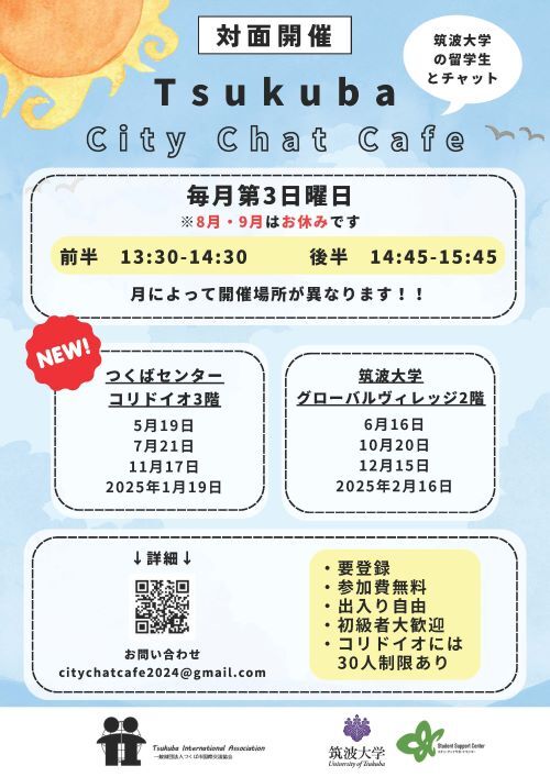 【つくば市民向け】2024年度City Chat Cafe を開催します