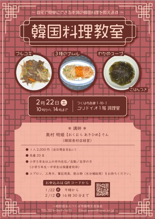 国際交流のための韓国料理教室