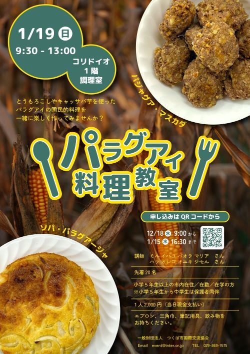 国際交流のためのパラグアイ料理教室