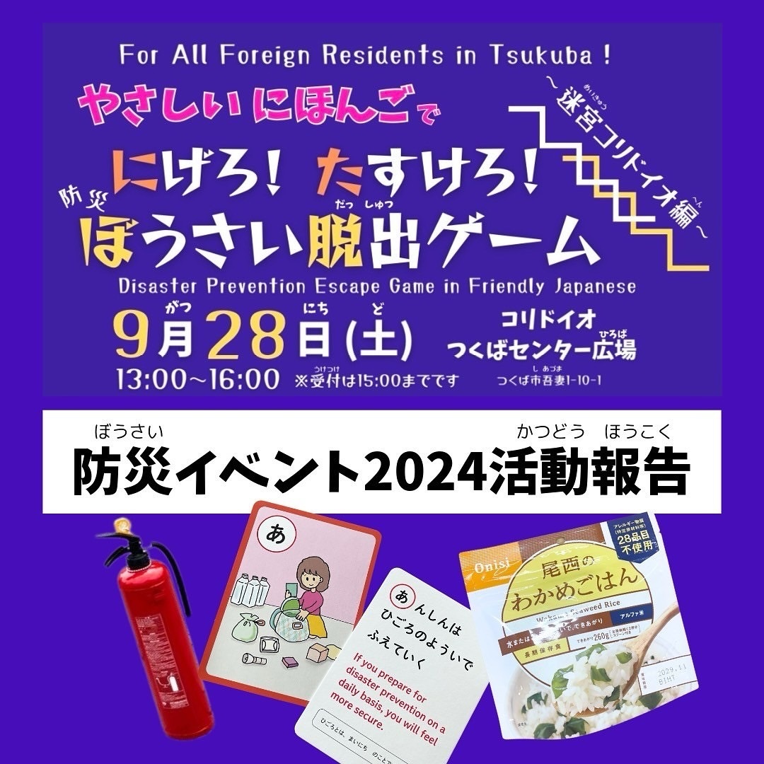 防災イベント2024活動報告